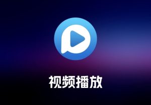 Total Video Player 视频播放工具-打鱼晒网学习库 - 实用知识干货分享，轻量碎片化学习首选