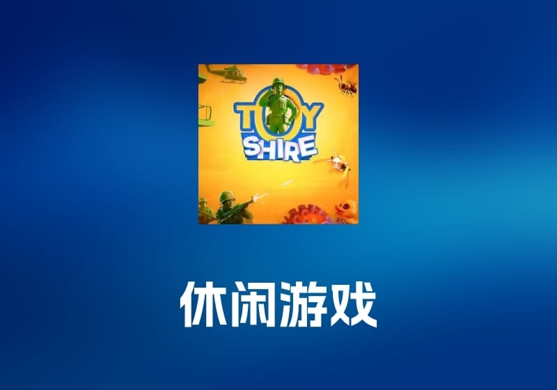Toy Shire 休闲游戏工具-打鱼晒网学习库 - 实用知识干货分享，轻量碎片化学习首选