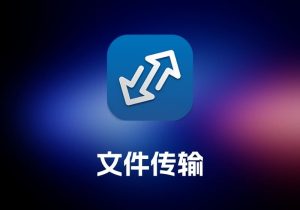 Transfer 文件传输工具-打鱼晒网学习库 - 实用知识干货分享，轻量碎片化学习首选
