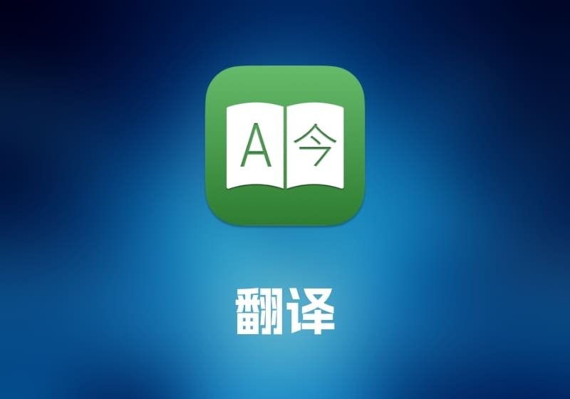 Translatium 翻译工具-打鱼晒网学习库 - 实用知识干货分享，轻量碎片化学习首选