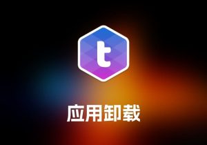 TrashMe 应用卸载工具-打鱼晒网学习库 - 实用知识干货分享，轻量碎片化学习首选