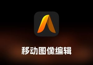 Artstudio Pro 移动图像编辑工具-打鱼晒网学习库 - 实用知识干货分享，轻量碎片化学习首选