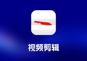 Trimma 视频剪辑工具-打鱼晒网学习库 - 实用知识干货分享，轻量碎片化学习首选