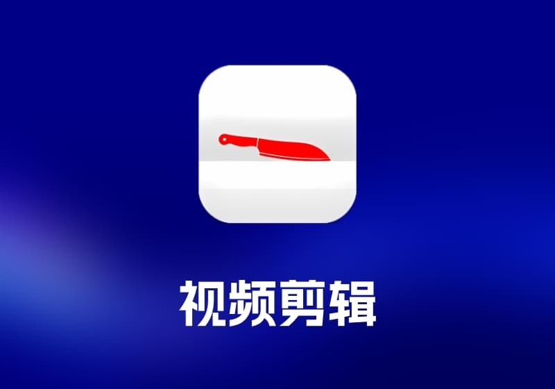 Trimma 视频剪辑工具-打鱼晒网学习库 - 实用知识干货分享，轻量碎片化学习首选