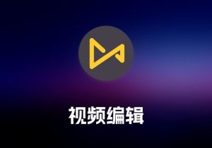 TunesKit AceMovi Video Editor 视频编辑工具-打鱼晒网学习库 - 实用知识干货分享，轻量碎片化学习首选