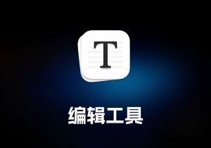 TyporaMarkdown 编辑工具-打鱼晒网学习库 - 实用知识干货分享，轻量碎片化学习首选