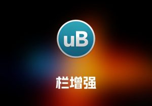 uBar Dock 栏增强工具-打鱼晒网学习库 - 实用知识干货分享，轻量碎片化学习首选