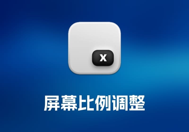 Aspect Ratio X 屏幕比例调整工具-打鱼晒网学习库 - 实用知识干货分享，轻量碎片化学习首选