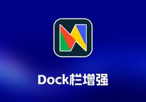 uDock Dock 栏增强工具-打鱼晒网学习库 - 实用知识干货分享，轻量碎片化学习首选