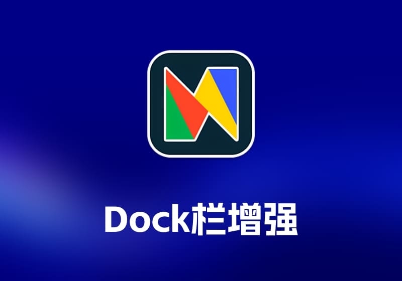 uDock Dock 栏增强工具-打鱼晒网学习库 - 实用知识干货分享，轻量碎片化学习首选