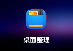 Unclutter 桌面整理工具-打鱼晒网学习库 - 实用知识干货分享，轻量碎片化学习首选