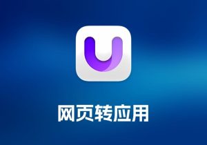 Unite 网页转应用工具-打鱼晒网学习库 - 实用知识干货分享，轻量碎片化学习首选