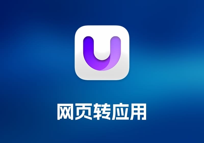 Unite 网页转应用工具-打鱼晒网学习库 - 实用知识干货分享，轻量碎片化学习首选
