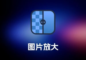 Upscayl 图片放大工具-打鱼晒网学习库 - 实用知识干货分享，轻量碎片化学习首选