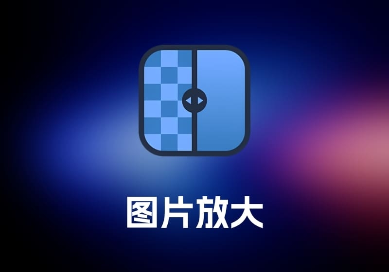 Upscayl 图片放大工具-打鱼晒网学习库 - 实用知识干货分享，轻量碎片化学习首选