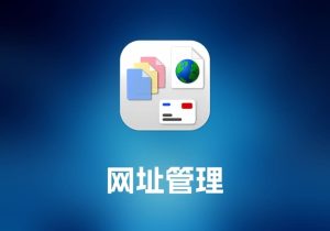 URL Manager Pro 网址管理工具-打鱼晒网学习库 - 实用知识干货分享，轻量碎片化学习首选