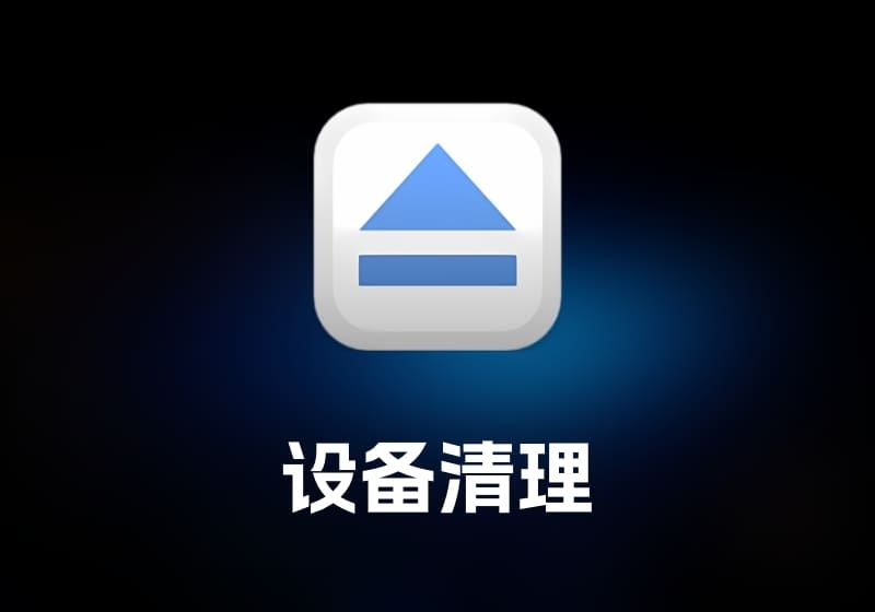 USBcleanUSB 设备清理工具-打鱼晒网学习库 - 实用知识干货分享，轻量碎片化学习首选