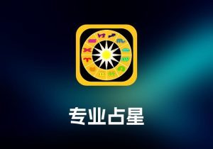 Astro Gold 专业占星工具-打鱼晒网学习库 - 实用知识干货分享，轻量碎片化学习首选