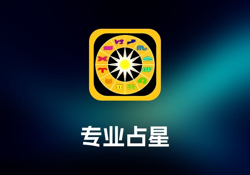 Astro Gold 专业占星工具-打鱼晒网学习库 - 实用知识干货分享，轻量碎片化学习首选