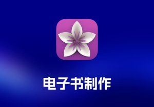 Vellum 电子书制作工具-打鱼晒网学习库 - 实用知识干货分享，轻量碎片化学习首选