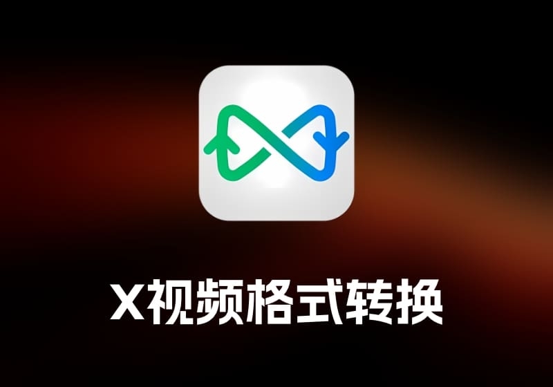 Video Converter X 视频格式转换工具-打鱼晒网学习库 - 实用知识干货分享，轻量碎片化学习首选