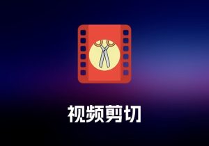 Video CutCrop 视频剪切工具-打鱼晒网学习库 - 实用知识干货分享，轻量碎片化学习首选