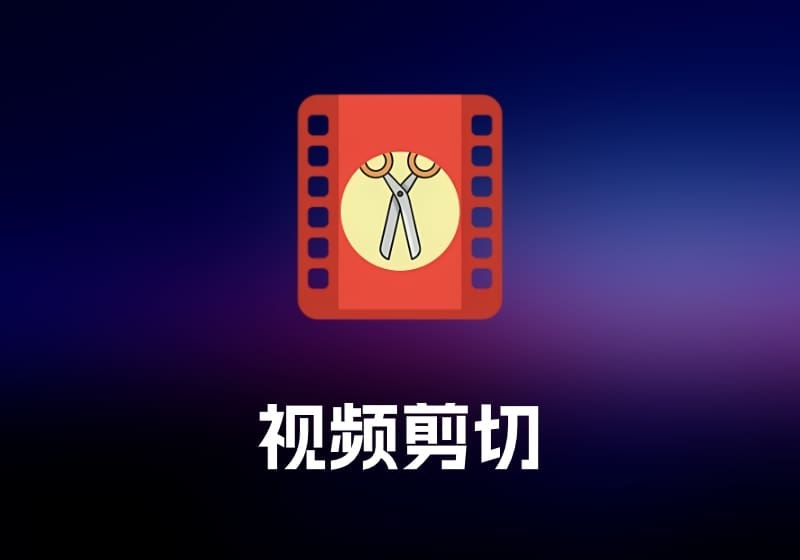 Video CutCrop 视频剪切工具-打鱼晒网学习库 - 实用知识干货分享，轻量碎片化学习首选