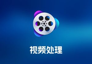 VideoProc 4K4K 视频处理工具-打鱼晒网学习库 - 实用知识干货分享，轻量碎片化学习首选
