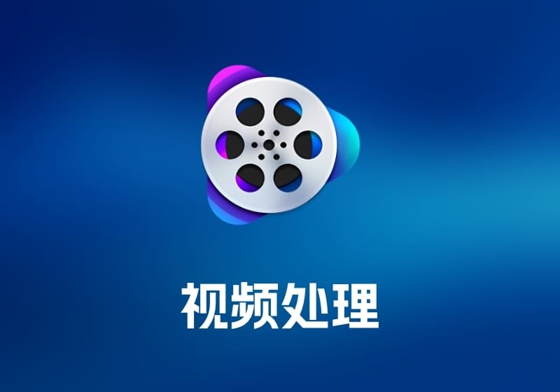 VideoProc 4K4K 视频处理工具-打鱼晒网学习库 - 实用知识干货分享，轻量碎片化学习首选