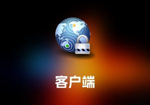 Viscosity for MacVPN 客户端工具-打鱼晒网学习库 - 实用知识干货分享，轻量碎片化学习首选