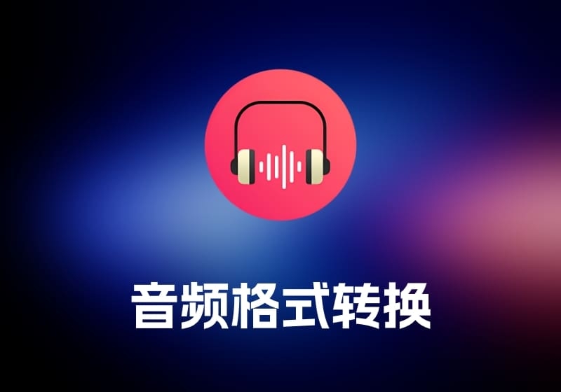 AudFree Audio Converter 音频格式转换工具-打鱼晒网学习库 - 实用知识干货分享，轻量碎片化学习首选