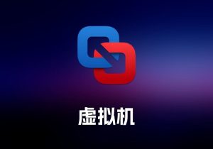 VMware Fusion及Pro 虚拟机工具-打鱼晒网学习库 - 实用知识干货分享，轻量碎片化学习首选