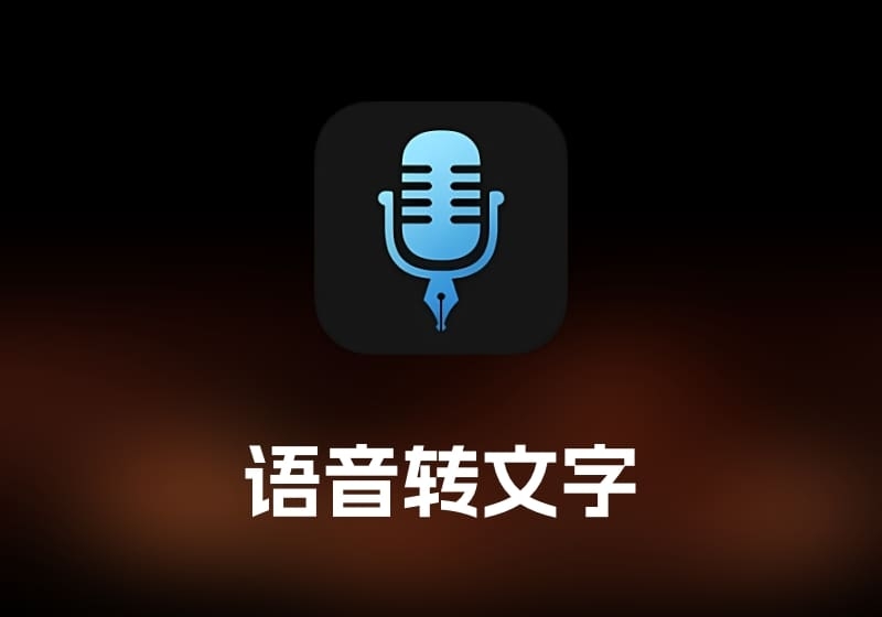VoiceInk 语音转文字工具-打鱼晒网学习库 - 实用知识干货分享，轻量碎片化学习首选
