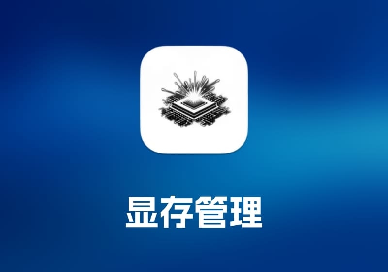 VRAM Pro 显存管理工具-打鱼晒网学习库 - 实用知识干货分享，轻量碎片化学习首选