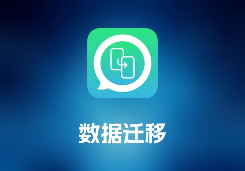 WatsGoWhatsApp 数据迁移工具-打鱼晒网学习库 - 实用知识干货分享，轻量碎片化学习首选