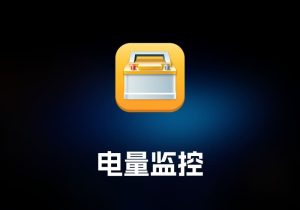 Watts 电量监控工具-打鱼晒网学习库 - 实用知识干货分享，轻量碎片化学习首选