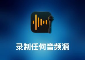 Audio Hijack - 录制任何音频源工具-打鱼晒网学习库 - 实用知识干货分享，轻量碎片化学习首选