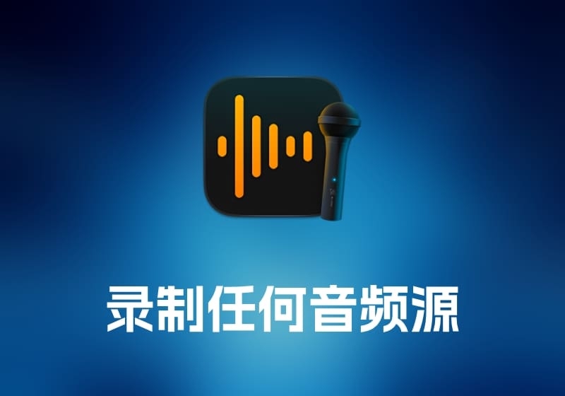 Audio Hijack – 录制任何音频源工具-打鱼晒网学习库 - 实用知识干货分享，轻量碎片化学习首选