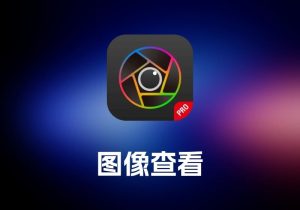 WidsMob Viewer Pro 图像查看工具-打鱼晒网学习库 - 实用知识干货分享，轻量碎片化学习首选