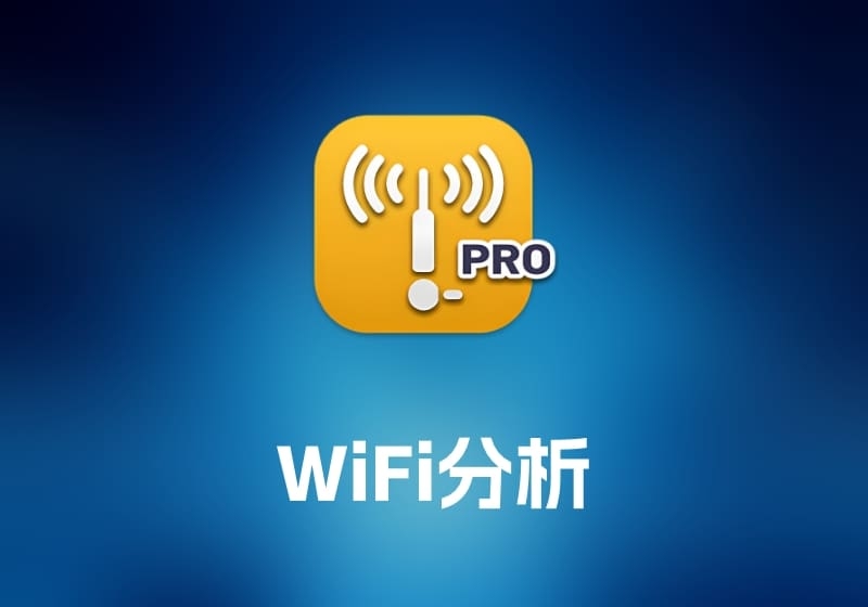 WiFi Explorer ProWiFi 分析工具-打鱼晒网学习库 - 实用知识干货分享，轻量碎片化学习首选