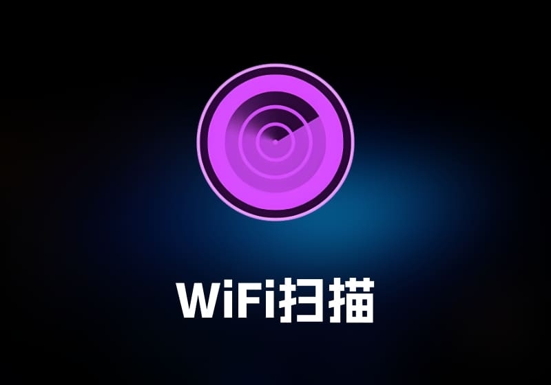 WiFi ScannerWiFi 扫描工具-打鱼晒网学习库 - 实用知识干货分享，轻量碎片化学习首选