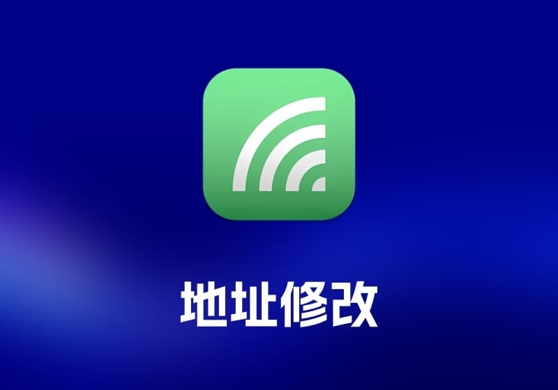 WiFiSpoofMAC 地址修改工具-打鱼晒网学习库 - 实用知识干货分享，轻量碎片化学习首选