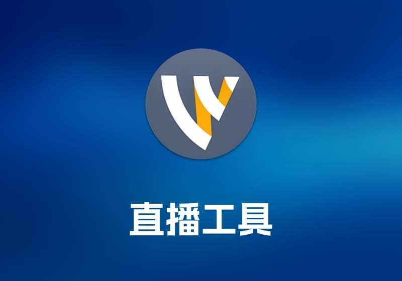 Wirecast及Pro 直播工具-打鱼晒网学习库 - 实用知识干货分享，轻量碎片化学习首选