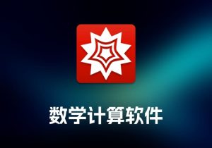 Wolfram 数学计算软件-打鱼晒网学习库 - 实用知识干货分享，轻量碎片化学习首选