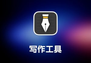 WonderPen 写作工具-打鱼晒网学习库 - 实用知识干货分享，轻量碎片化学习首选