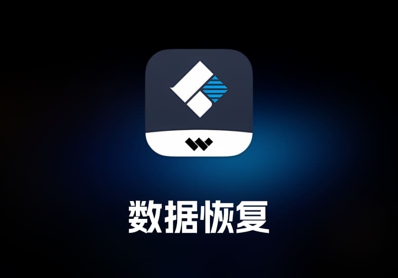 Wondershare Recoverit 数据恢复工具-打鱼晒网学习库 - 实用知识干货分享，轻量碎片化学习首选