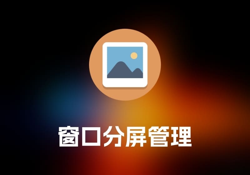AYVY 窗口分屏管理工具-打鱼晒网学习库 - 实用知识干货分享，轻量碎片化学习首选