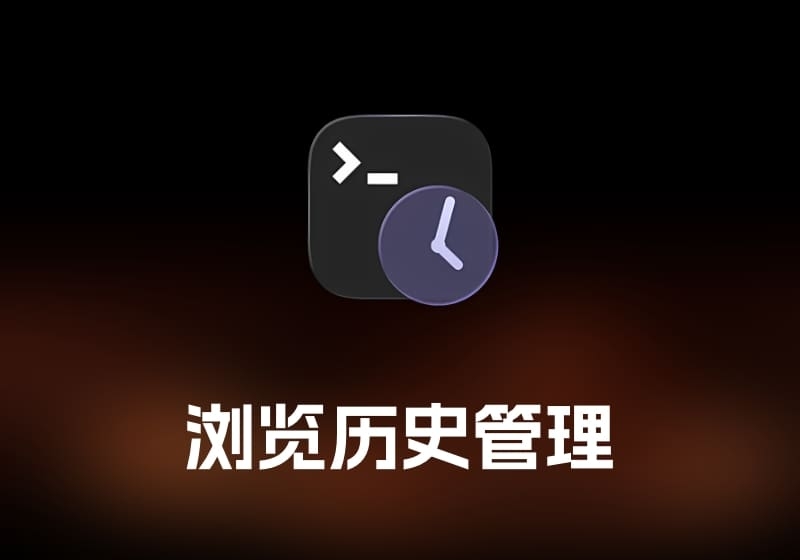 xHistory 浏览历史管理工具-打鱼晒网学习库 - 实用知识干货分享，轻量碎片化学习首选