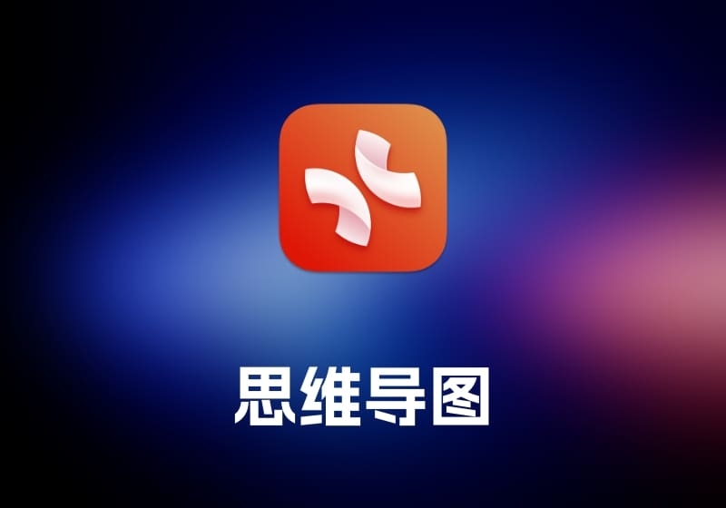 Xmind及Pro 思维导图工具-打鱼晒网学习库 - 实用知识干货分享，轻量碎片化学习首选