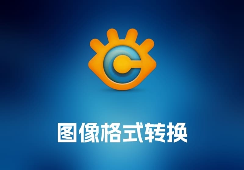 XnConvert 图像格式转换工具-打鱼晒网学习库 - 实用知识干货分享，轻量碎片化学习首选